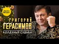 Григорий Герасимов - Колдунья-судьба (Official Video, 2024)