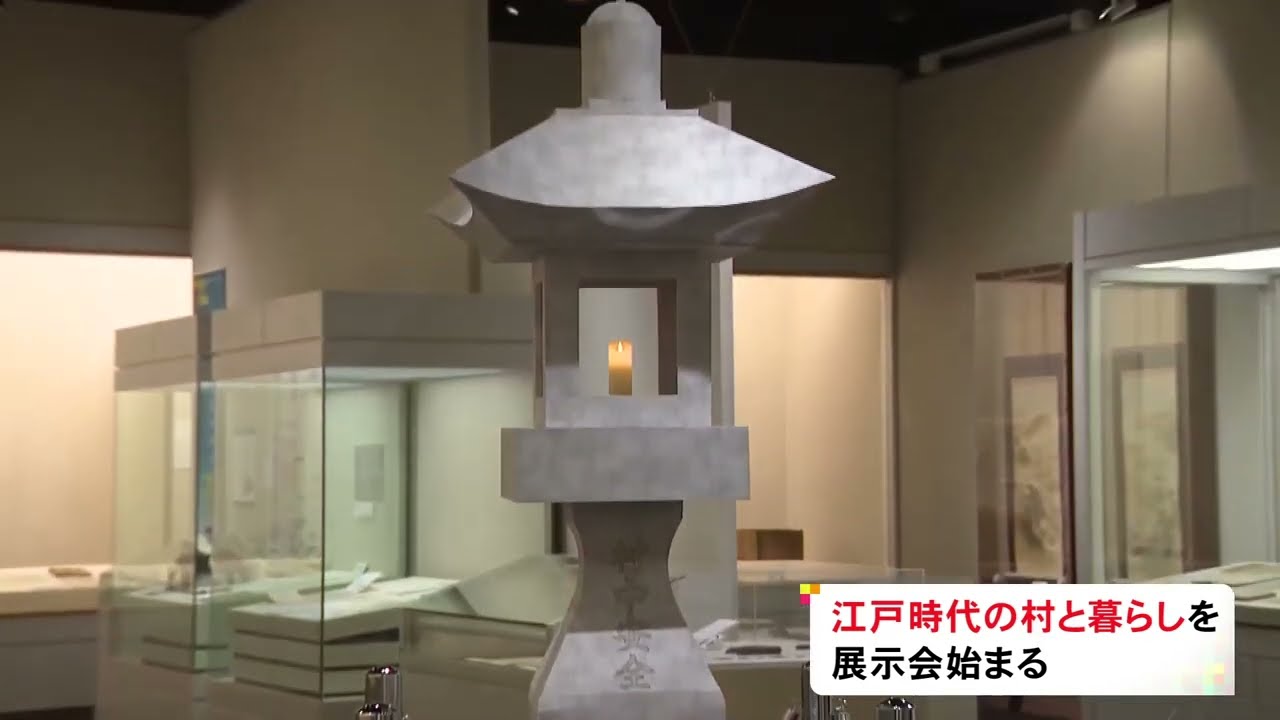 村の入口に建てられた“常夜灯”など…江戸時代の村と人々の暮らしを紹介