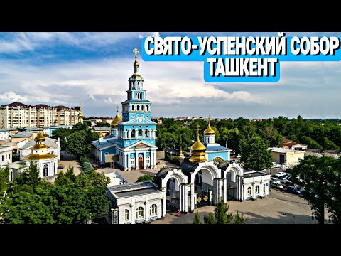 Узбекистан Ташкент Свято -Успенский Кафедральный Собор Массив Госпитальный #BroniSSimO