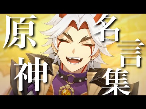 【原神】【MAD】【名言集】決戦スピリット×原神
