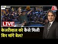 Arvind kejriwal gets bail live updates   1      delhi  aap  aaj tak