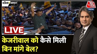 Arvind Kejriwal Gets Bail Live Updates: केजरीवाल को 1 जून तक मिली जमानत | Delhi | AAP | Aaj Tak screenshot 1