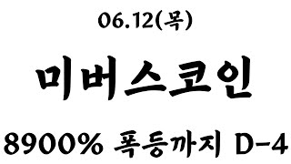 [미버스코인] 🔷8000% 폭등까지 D-4 필수시청 #미버스코인 #미버스 #알트코인 #코인실시간방송