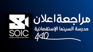 مراجعة و تقييم #اعلان مدرسة السينما الاستقصائية #SOIC