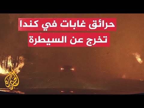 حرائق الغابات تجتاح كندا وتجبر الآلاف على ترك منازلهم