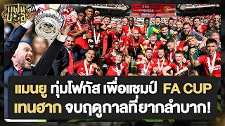 แมนยู ทุ่มโฟกัส เพื่อแชมป์ FA CUP เทนฮาก จบฤดูกาลที่ยากลำบาก! | แฟนบอล
