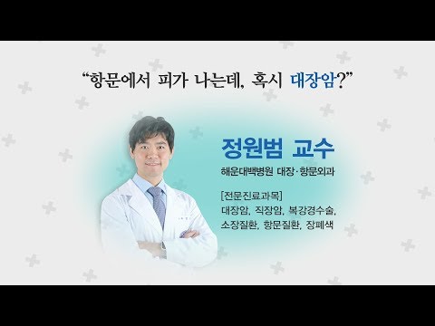 [건강 백문백답] 항문에서 피가 나는데, 혹시 대장암?