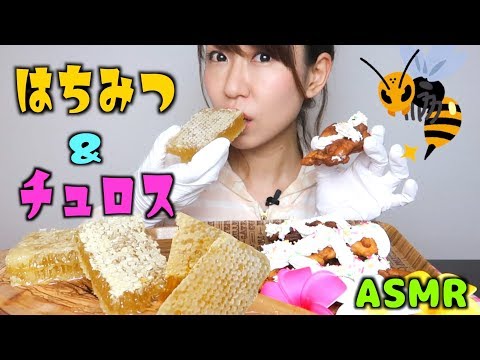 【ASMR】はちみつ丸ごと&手作りチュロスを食べる音【ストレス発散】/Sound Eating Churros & Honey