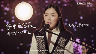 KUA MUSIC【谷中百合花 / 내 진정 사모하는】李聖雅