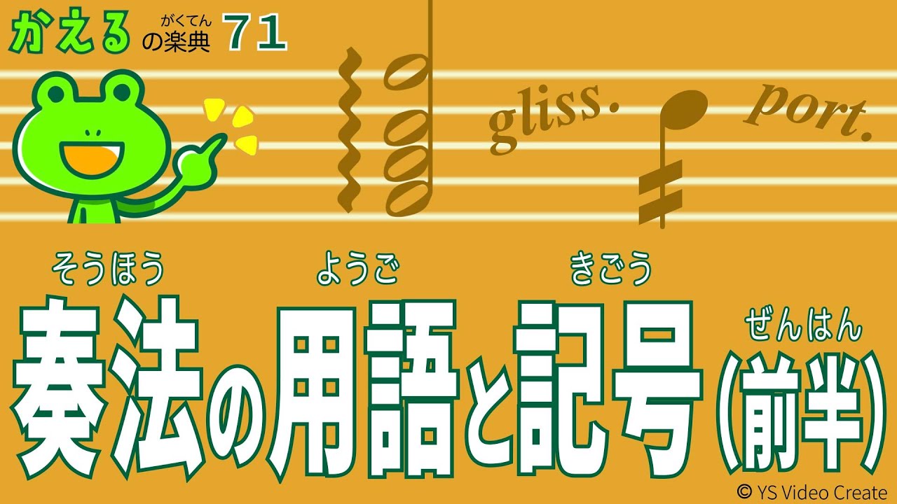 グリッサンドとポルタメントの違いは？【かえるの楽典71】奏法の用語と記号（前半）