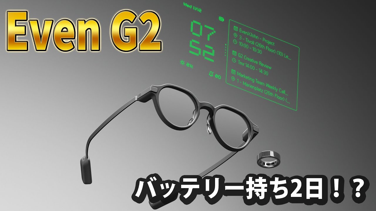 バッテリー持ち2日スマートグラスEven G2、日常に溶け込むAIグラス 