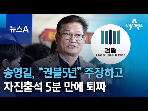 송영길, “권불5년” 주장하고…자진출석 5분 만에 퇴짜 | 뉴스A