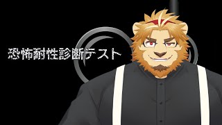 【恐怖耐性】え？二ノ宮をはかろうっていうんですか？？可愛くリアクションすっか【診断テスト】