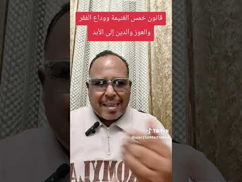 قانون خمس الغنيمة مع الاستاذ ياسر العديرقاوي الباحث في علوم القران الكريم والفكر الديني