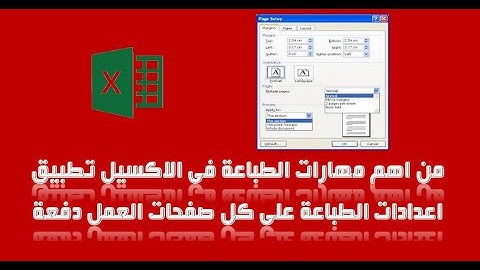 الطباعة فى الاكسل| من اهم مهارات الطباعة  تطبيق اعدادات الطباعة على كل الصفحات دفعة واحدة بدون اكواد