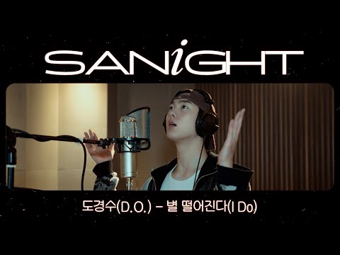 YOON SANHA | '별 떨어진다(D.O.)' Cover by 산하