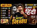 निबंध कैसे लिखें ?/Nibandh Kaise Likhen | निबंध लिखने का सही तरीका | 2027 Board Exam