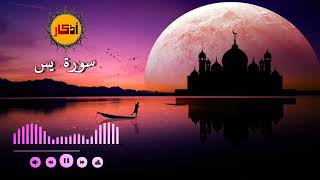 سورة يس كاملة | علاء عقل | surah Yasin| ارح قلبك بالقرآن