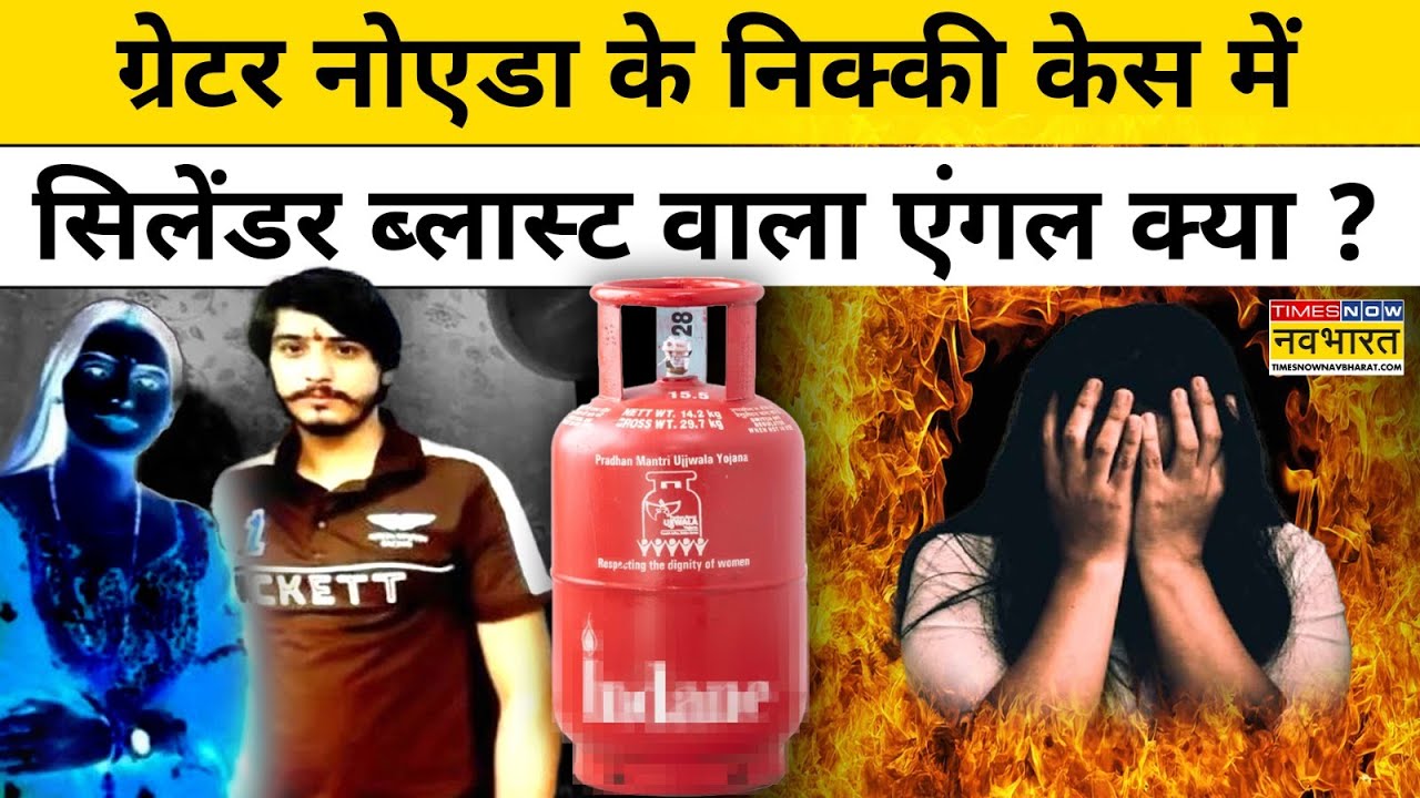 Greater Noida Nikki Hatyakand में सिलेंटर ब्लास्ट वाला एंगल क्या है ? Nikki Bhati Case | Top News