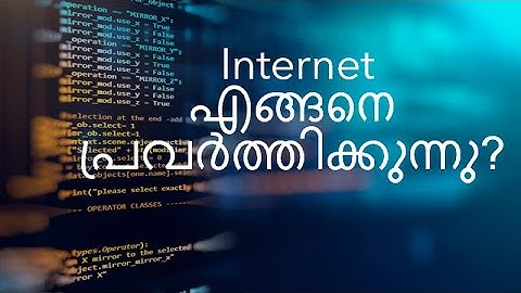 മലയാളം | How internet works ? |  Internet എങ്ങനെ പ്രവർത്തിക്കുന്നു ?