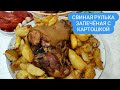 Свиная рулька запечёная с картофелем. И на праздник не стыдно приготовить.