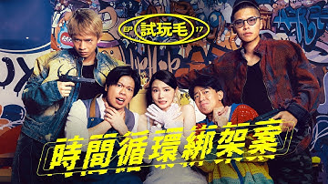 試玩毛EP17《時間循環綁架案》｜試當真