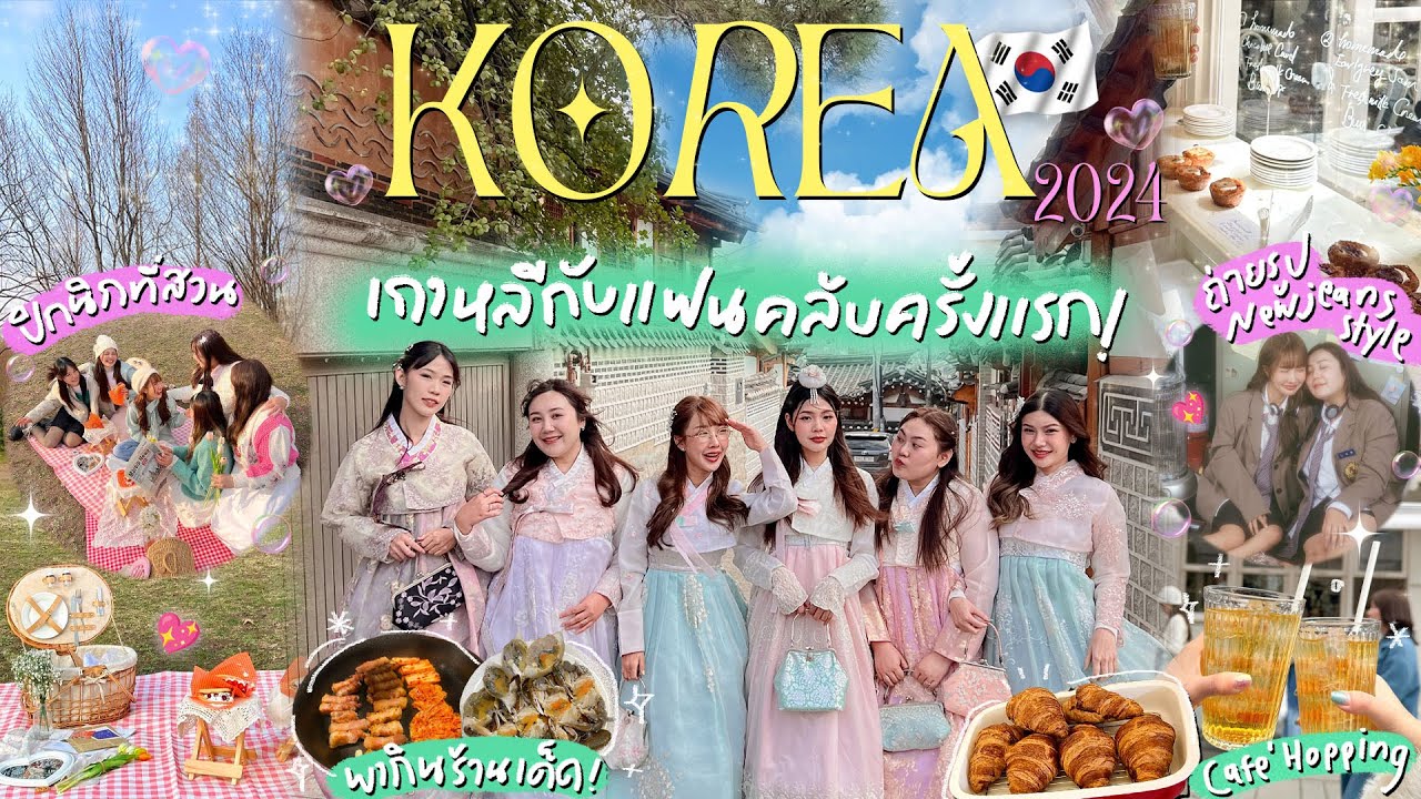 KOREA VLOG 2024 🇰🇷 คณะทัวร์บริ๊งตี้พาแฟนคลับเที่ยวโซล กิน ช้อปสะบัด! อัพเดทโลเด็ดเพียบ! 🌸 | Brinkkty