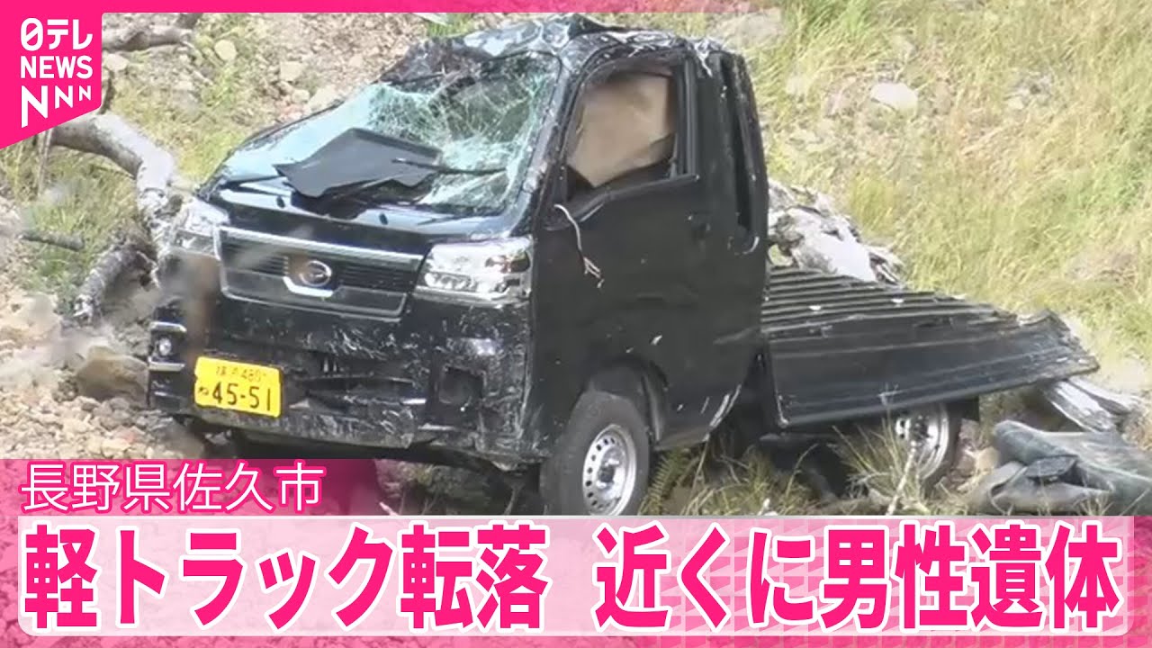 長野】軽トラック、約150m下に転落 近くに男性遺体 - YouTube 長野】軽トラック、約150m下に転落 近くに男性遺体 - YouTube