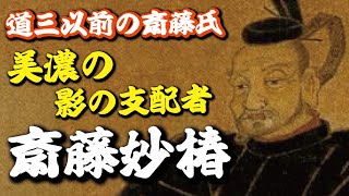 美濃の影の支配者・斎藤妙椿！守護や守護代を凌駕したその実力とは？