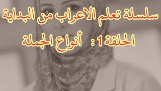 تعلم الاعراب بسهولة/ الحصة1: أنواع الجملة