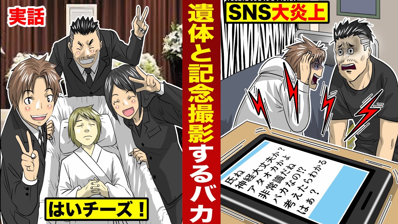 実話 遺体と記念撮影したバカ Snsに投稿して大炎上 会社もクビ Youtube