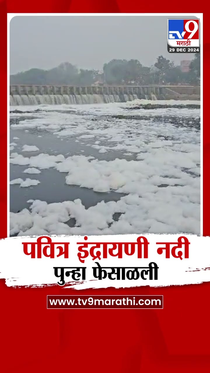 Pune | आळंदी मधील पवित्र इंद्रायणी नदी पुन्हा फेसाळली|tv9 Marathi