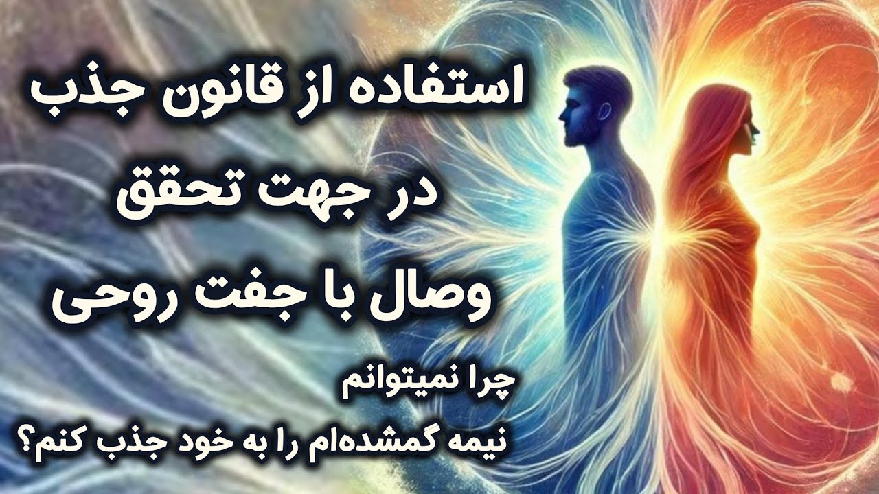 چگونگی بکارگیری قانون جذب در راستای وصال شعله‌های دوقلو 