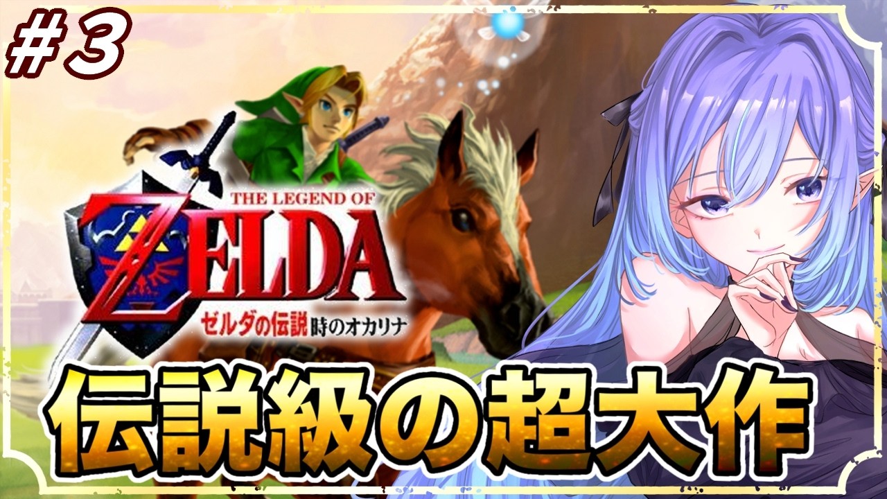【 ゼルダの伝説 時のオカリナ】リメイクも決まったあの超超超名作を懐かしみながらやっていこ～！(4つ目の神殿～)【 藤魔リア】