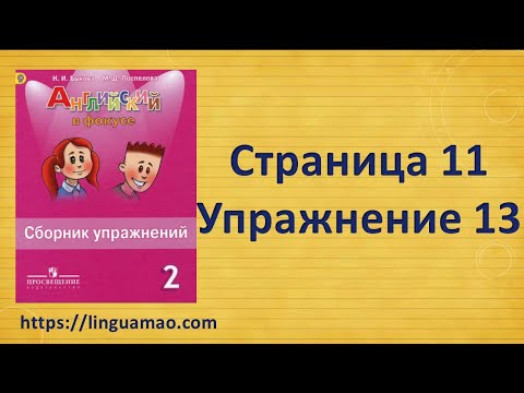 Spotlight 2 класс Сборник упражнений страница 11 номер 13 ГДЗ решебник