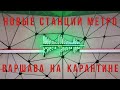 Новые станции варшаского метро. Варшавское метро во время карантина.