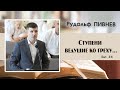 «Ступени ведущие ко греху...» | Р. Е. Пивнев