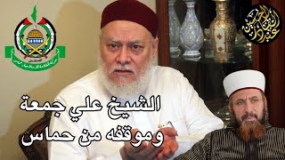 الشيخ علي جمعة وموقفه من حماس والإخوان المسلمين