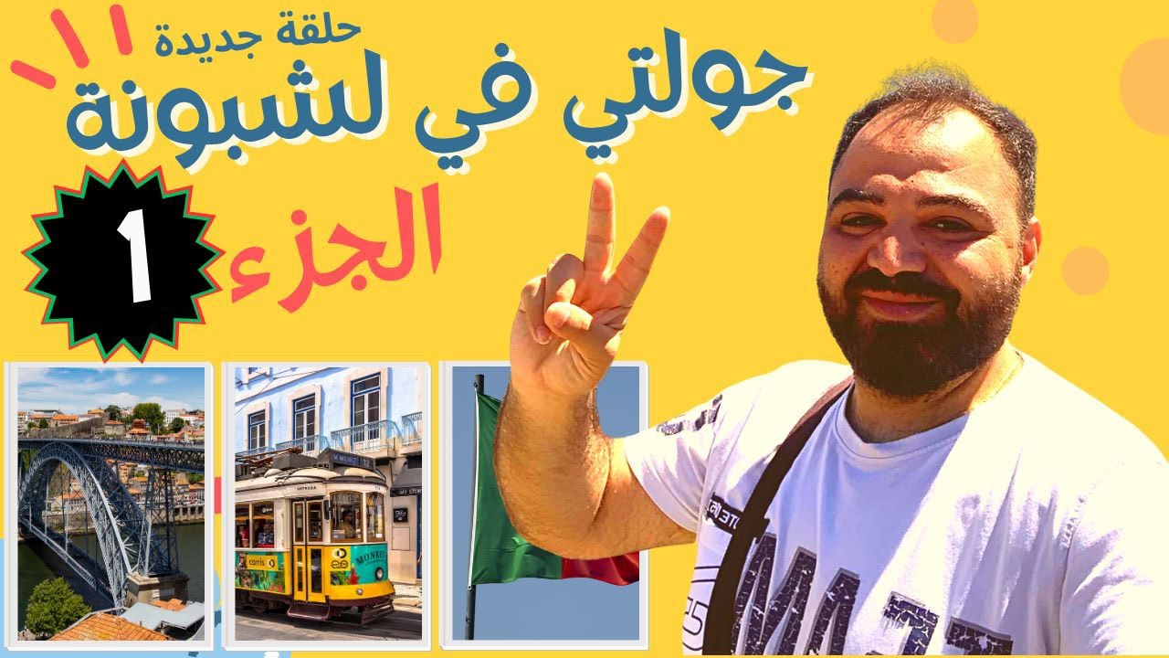جولة في شوارع لشبونة الجزء 1