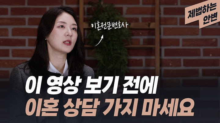 이혼상담 받기로 결심하셨다면, 꼭 아셔야 할 사항은? | 합의이혼, 이혼소송 상담 꿀팁 🍯