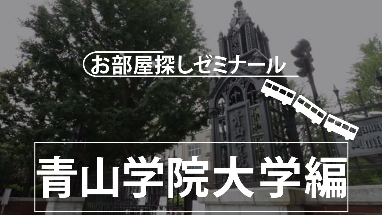 青山学院大学 青山キャンパス 生のための学生寮 下宿 学生寮ドットコム