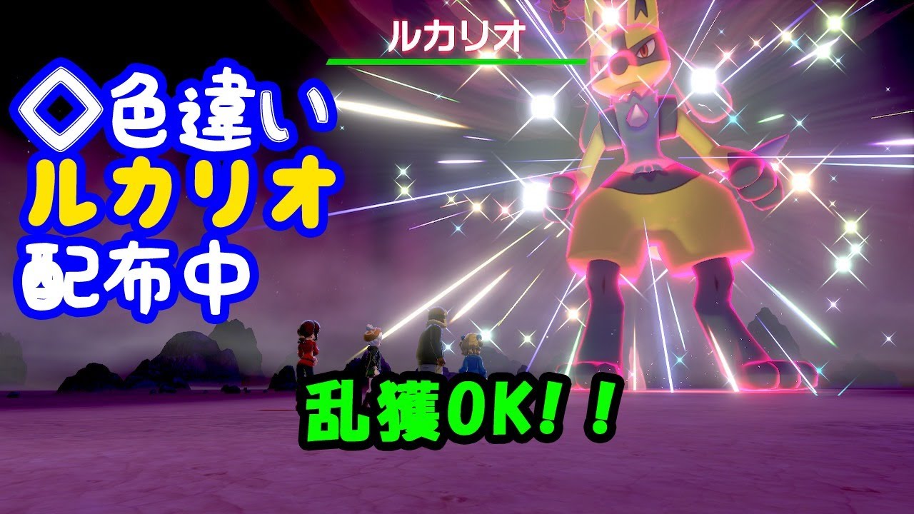 ポケモン剣盾 菱形色違いレイド配布 ルカリオ 自動配布 Youtube