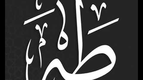 آيات من سورة طه بصوت القارئ سيف