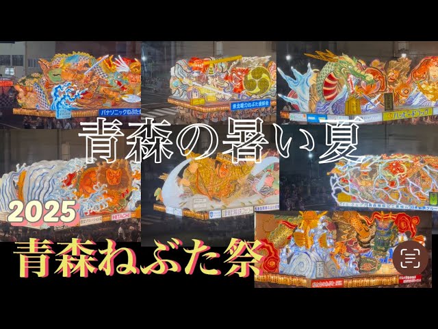 First day of the 2025 Aomori Nebuta Festival - YouTube