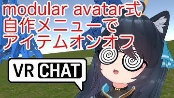 アイテムのオンオフメニューの作り方 VRChat アバター改変
