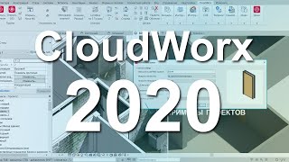 Важное обновление плагина Leica CloudWorx 2020