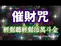 Solfeggio music #催財咒 輕鬆聽一聽輕鬆添金萬斗・財富能量全面大升級・財富之路更加順暢