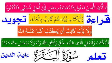 تعلم سورة البقرة قراءه وتجويد ءاية الدين