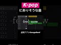 K-popにありそうな曲を作ってみたwww #short