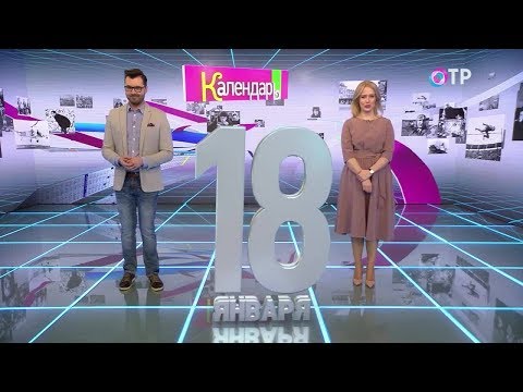 Календарь 18 января